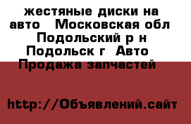 жестяные диски на авто - Московская обл., Подольский р-н, Подольск г. Авто » Продажа запчастей   